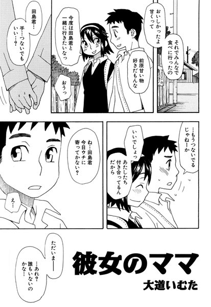 彼女のママ（単話）