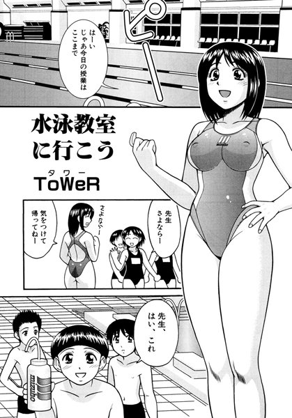水泳教室に行こう（単話）