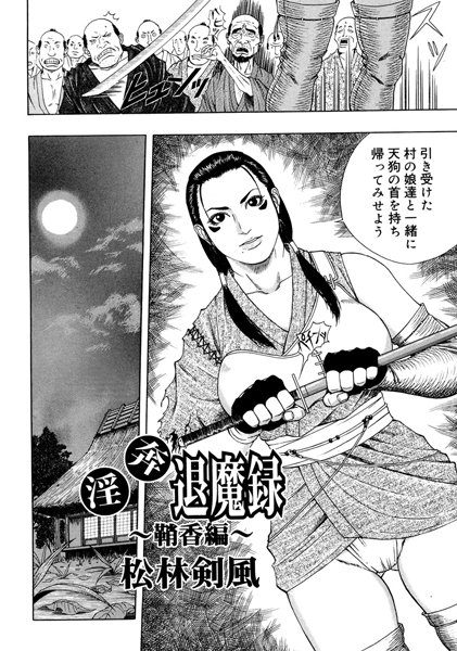 淫奔退魔録 鞘香編（単話）