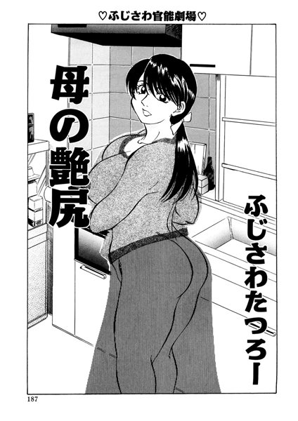 母の艶尻（単話）