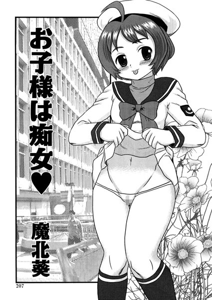 お子さまは痴女（単話）