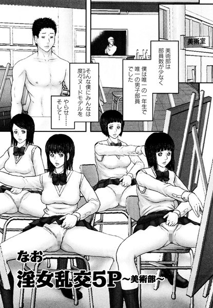 淫女乱交5P 〜美術部〜（単話）
