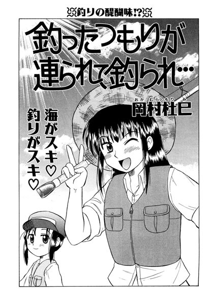 釣ったつもりが連られて釣られ…（単話）