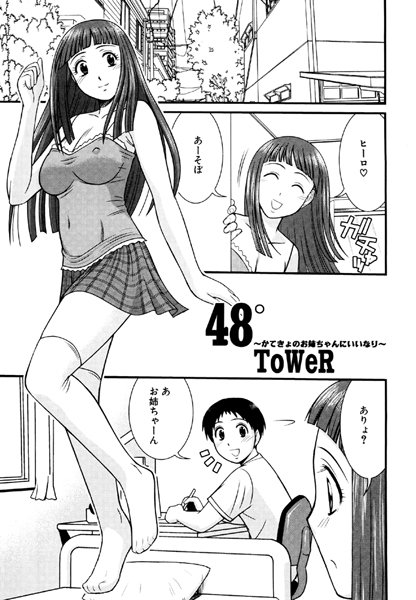 48° 〜かてきょのお姉ちゃんにいいなり〜（単話）