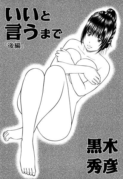 いいと言うまで（単話）