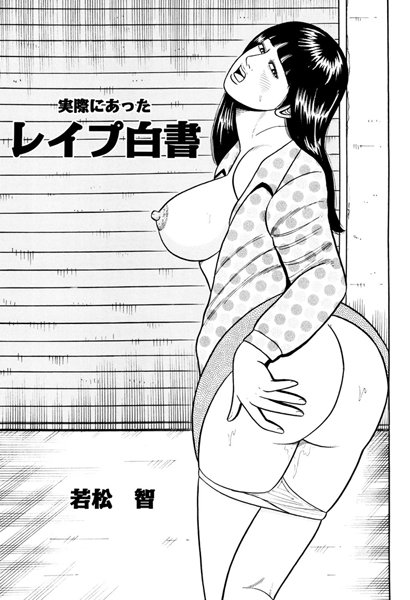 実際にあったレ●プ白書