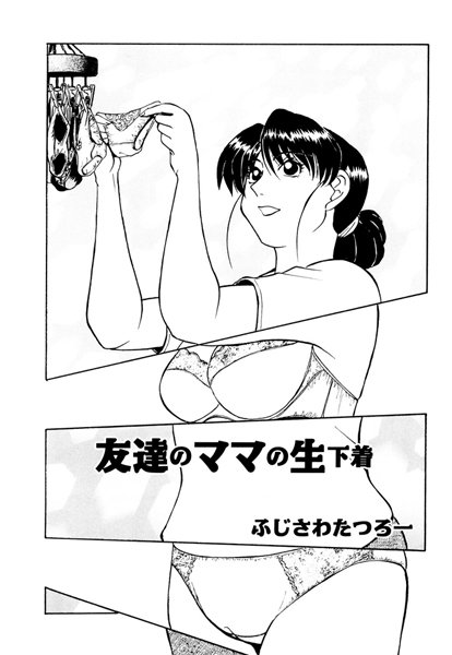 友達のママの生下着（単話）