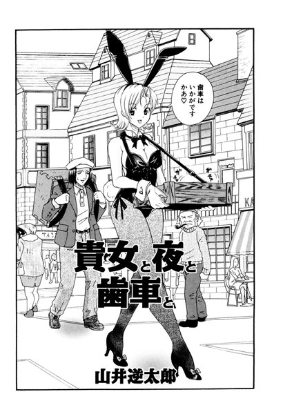 貴女と夜と歯車と（単話）