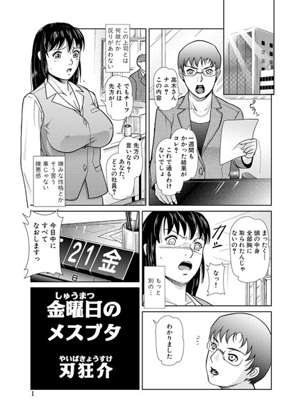 金曜日のメスブタ（単話）