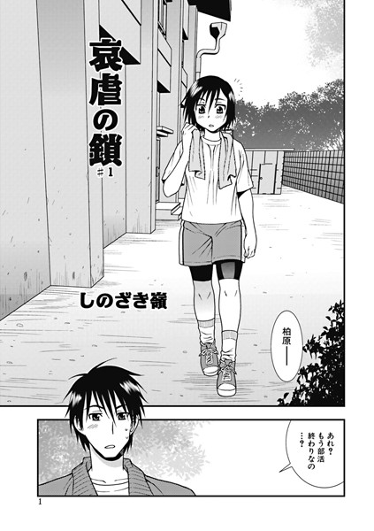 哀虐の鎖（1）
