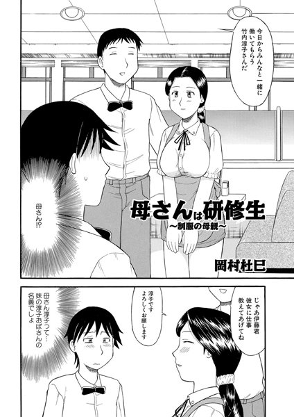 母さんは研修生 〜制服の母親〜（単話）