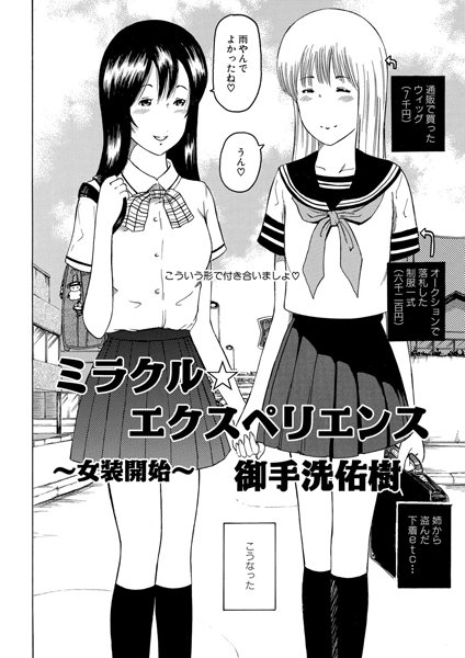 ミラクル☆エクスペリエンス 〜女装開始〜