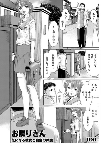 お隣さん 〜気になる彼女と秘密の体験〜（単話）