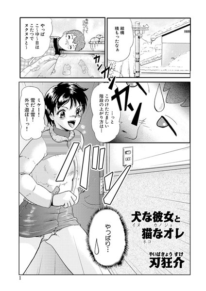 犬な彼女と猫なオレ（単話）
