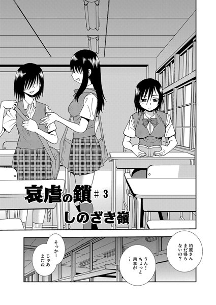 哀虐の鎖（3）
