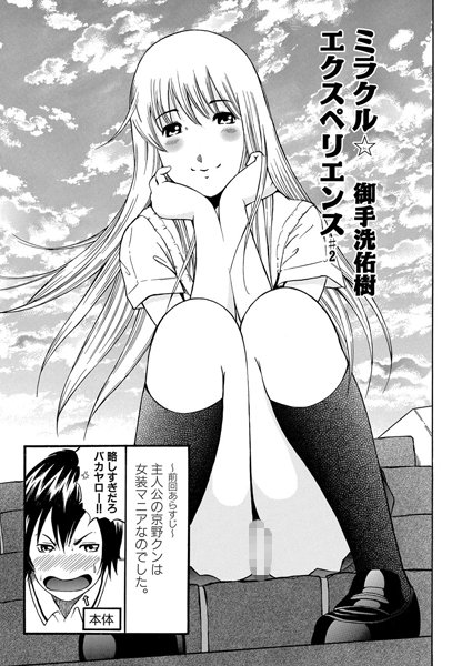 ミラクル☆エクスペリエンス（2）