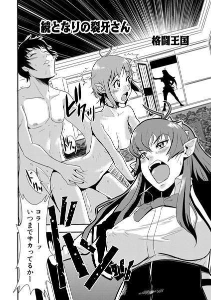 続 となりの裂牙さん