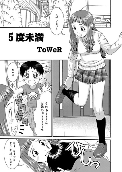 5度未満（単話）