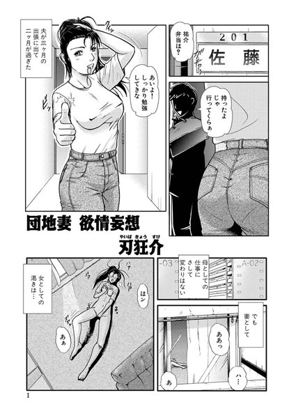 団地妻欲情妄想（単話）