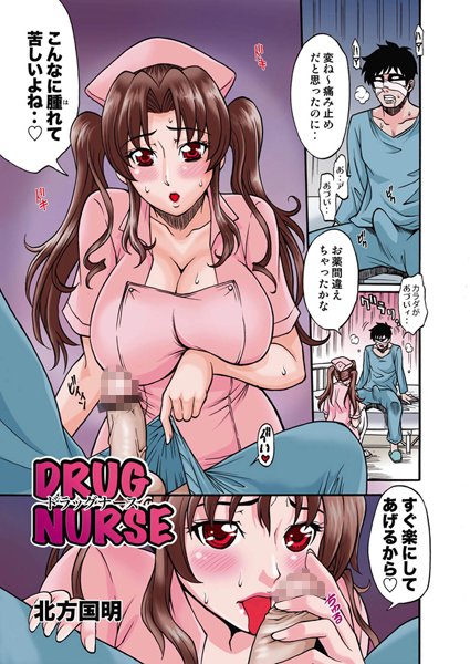 DRUG NURSE（単話）