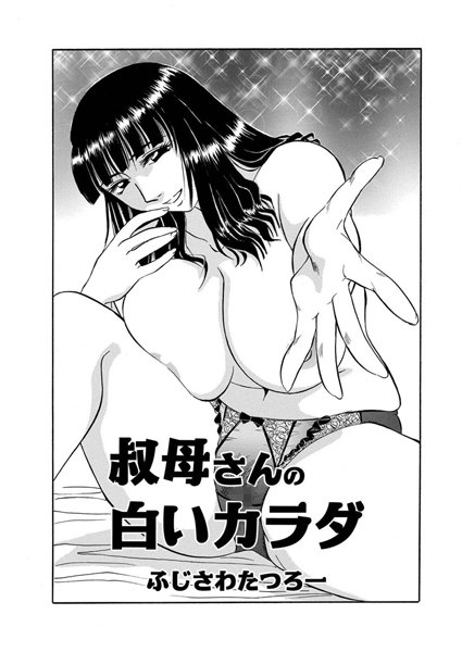 叔母さんの白いカラダ（単話）