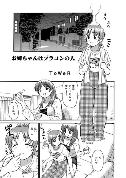 お姉ちゃんはブラコンの人