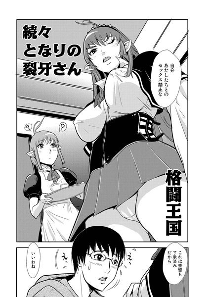 続々となりの裂牙さん