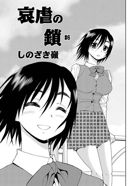 哀虐の鎖（6）