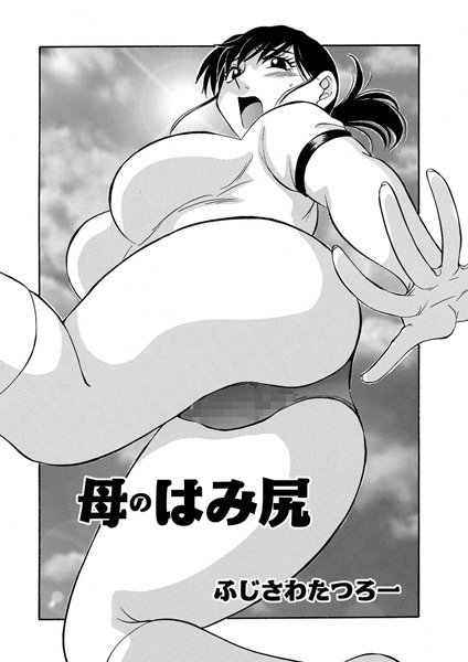 母のはみ尻（単話）