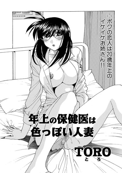 年上の保険医は色っぽい人妻（単話）