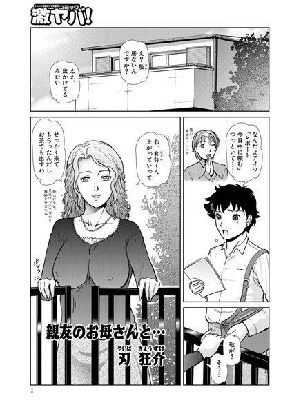親友のお母さんと…（単話）