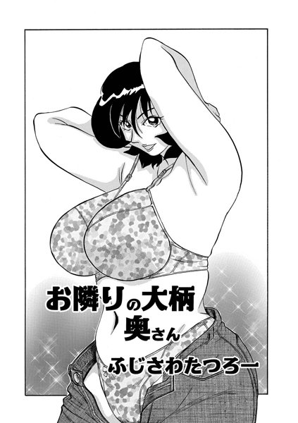 お隣りの大柄奥さん（単話）