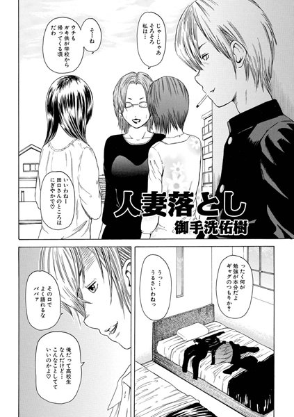 人妻落とし（4）