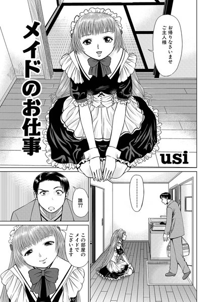 メイドのお仕事（単話）
