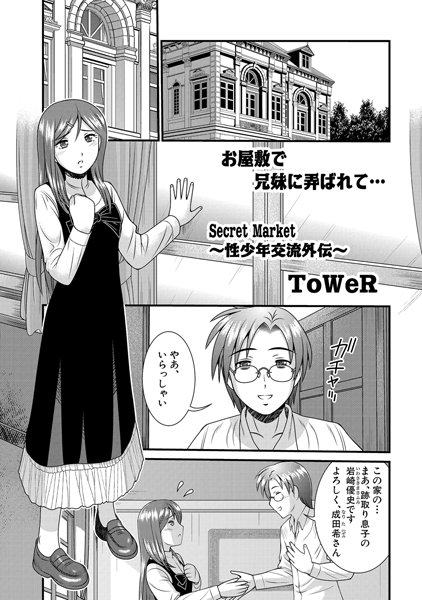 Secret Market〜性少年交流外伝〜 （1）