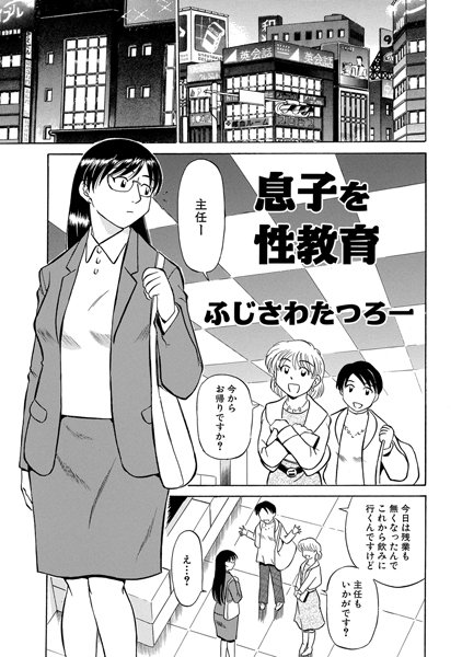 息子を性教育（単話）