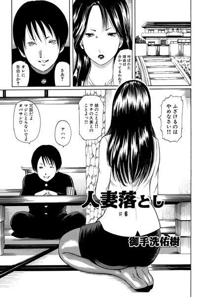 人妻落とし（6）