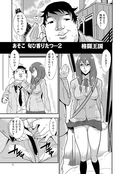 あそこ匂ひ香りたつ…（2）