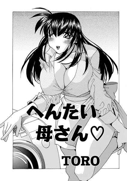 へんたい母さん（単話）