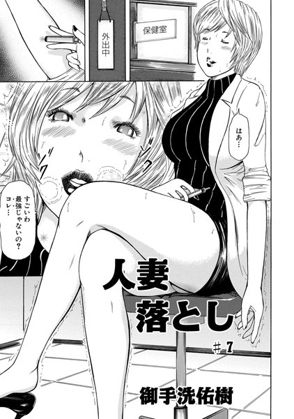 人妻落とし（7）