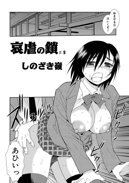 哀虐の鎖（9）
