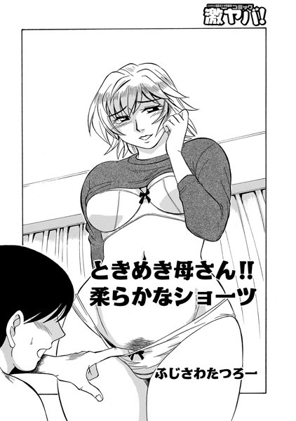 ときめき母さん！！ 柔らかなショーツ（単話）
