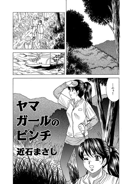 ヤマガールのピンチ（単話）