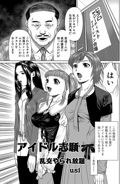 アイドル志願 乱交やられ放題（単話）
