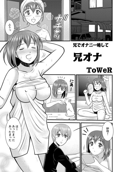 兄でオナニー略して 兄オナ（単話）