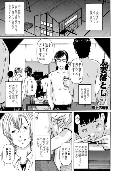 人妻落とし（10）