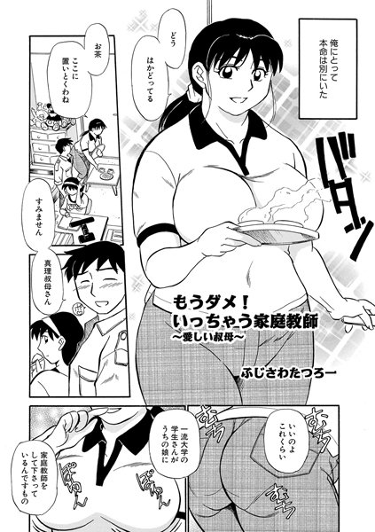 もうダメ！いっちゃう家庭教師〜愛しい叔母〜（単話）