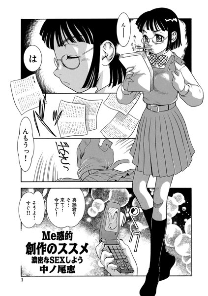 Me惑的創作のススメ 濃密なSEXしよう