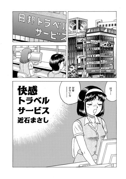 快感トラベルサービス（単話）