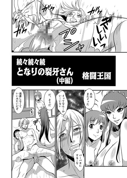 続々続々続 となりの裂牙さん 中編